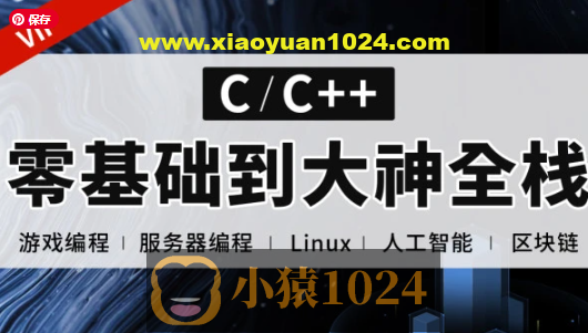 易道云C语言 C++零基础到大神全栈课程