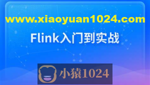 新一代大数据计算引擎,Flink从入门到实战
