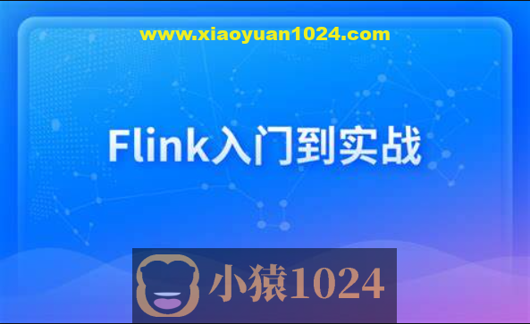 新一代大数据计算引擎，Flink从入门到实战