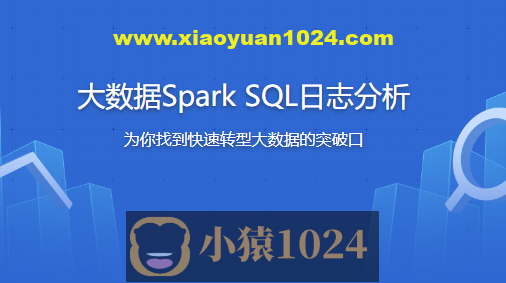 大数据Spark SQL慕课网日志分析