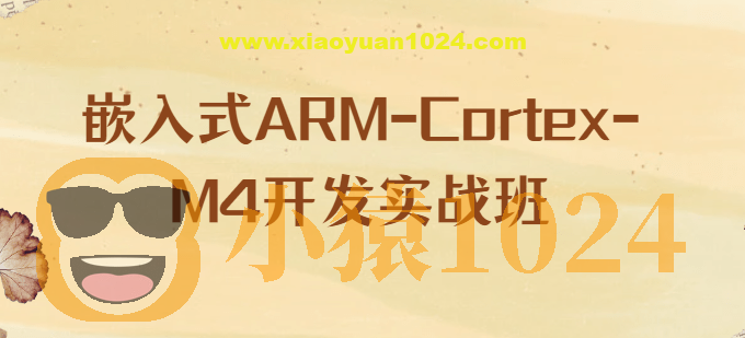 嵌入式ARM-Cortex-M4开发实战班