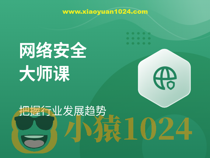 【八方网域】网络安全大师课 – 2022 – 带源码课件