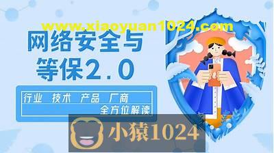 企业级网络安全与等保2.0【行业剖析+产品方案+项目实战】