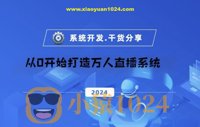 从0开始打造万人直播系统