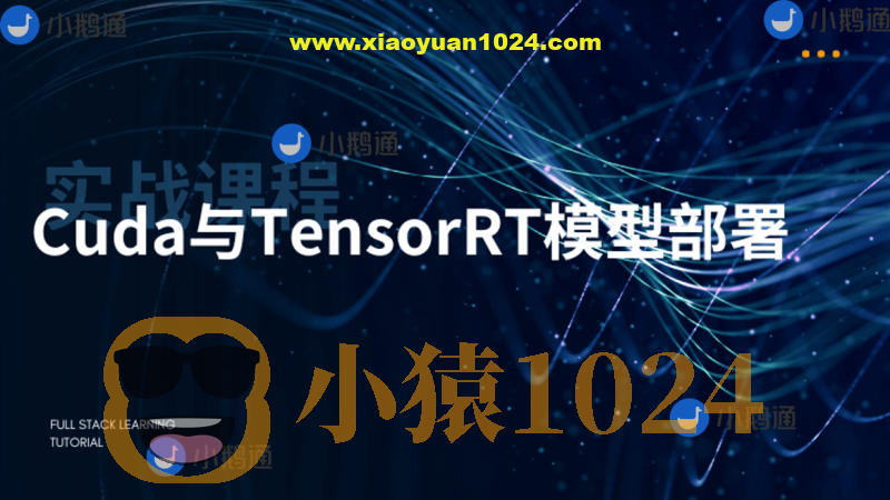 CUDA与TensorRT部署实战课程（视频+答疑）