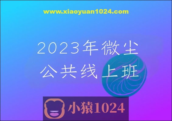 2023年微尘公共线上班