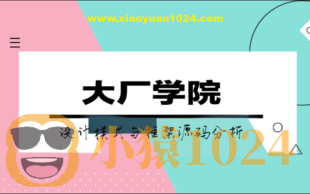 大厂学院设计模式与框架源码分析