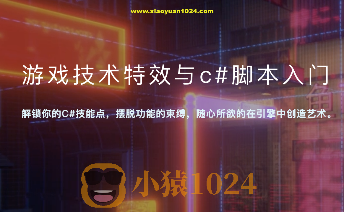 游戏技术特效与c#脚本入门视频教程加学习课件