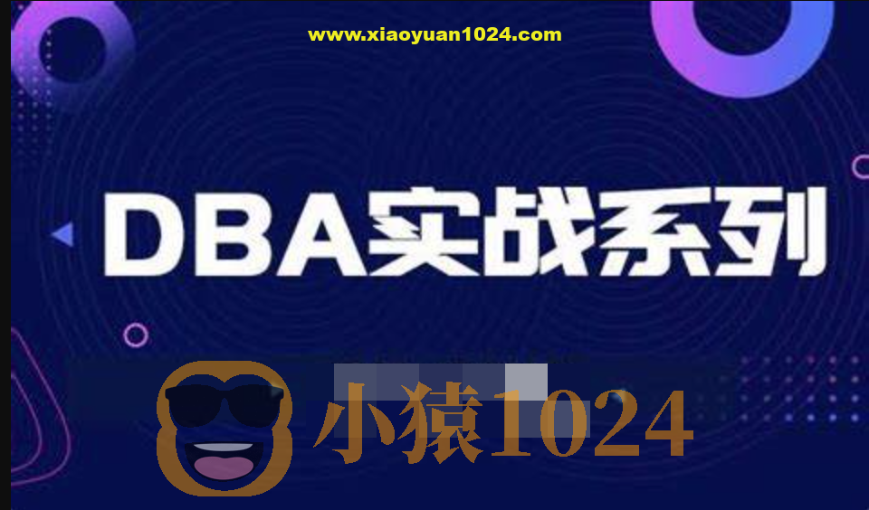 老男孩百亿PV大厂DBA专家实战直通班(二期)