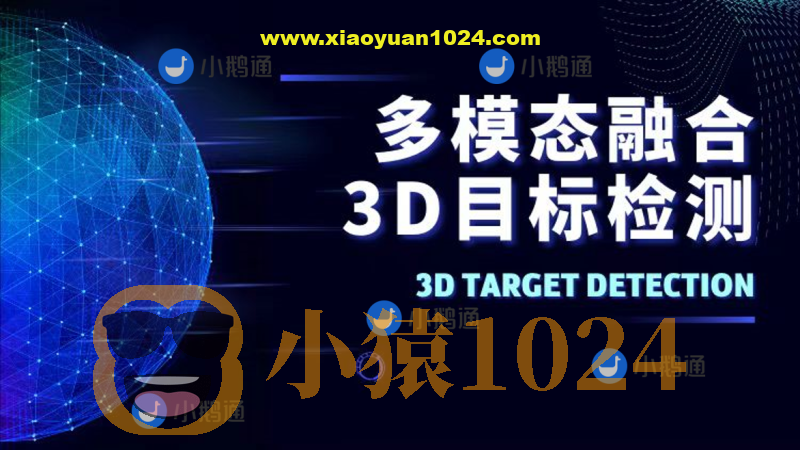 多模态融合3D目标检测教程（视频+答疑）