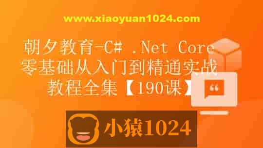 朝夕-C# .Net Core零基础从入门到精通实战教程全集Net Core 全栈【190课】