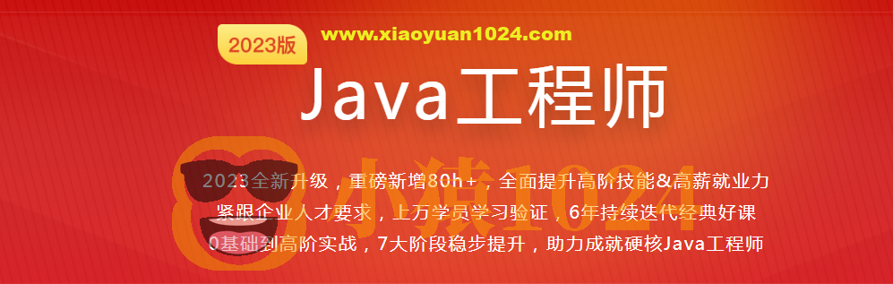 体系课Java工程师2023最新版