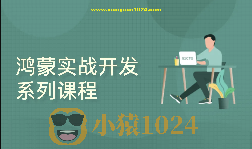 HarmonyOS实战开发系列课程