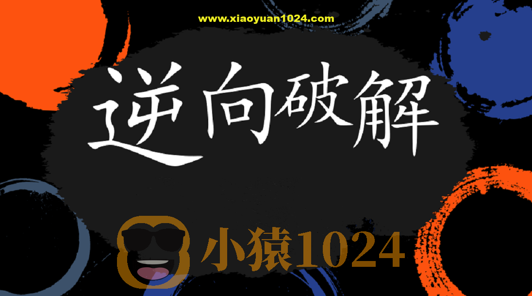 2024天野学院29期软件逆向破解实战|更新