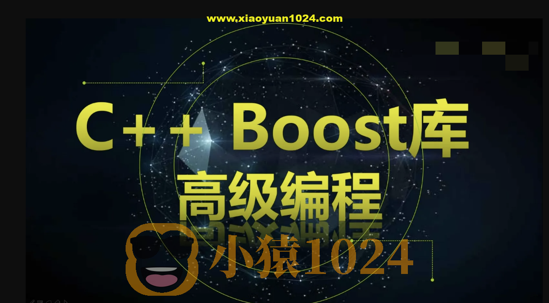 C++ Boost库高级编程-高效跨平台的C++模板库视频课程