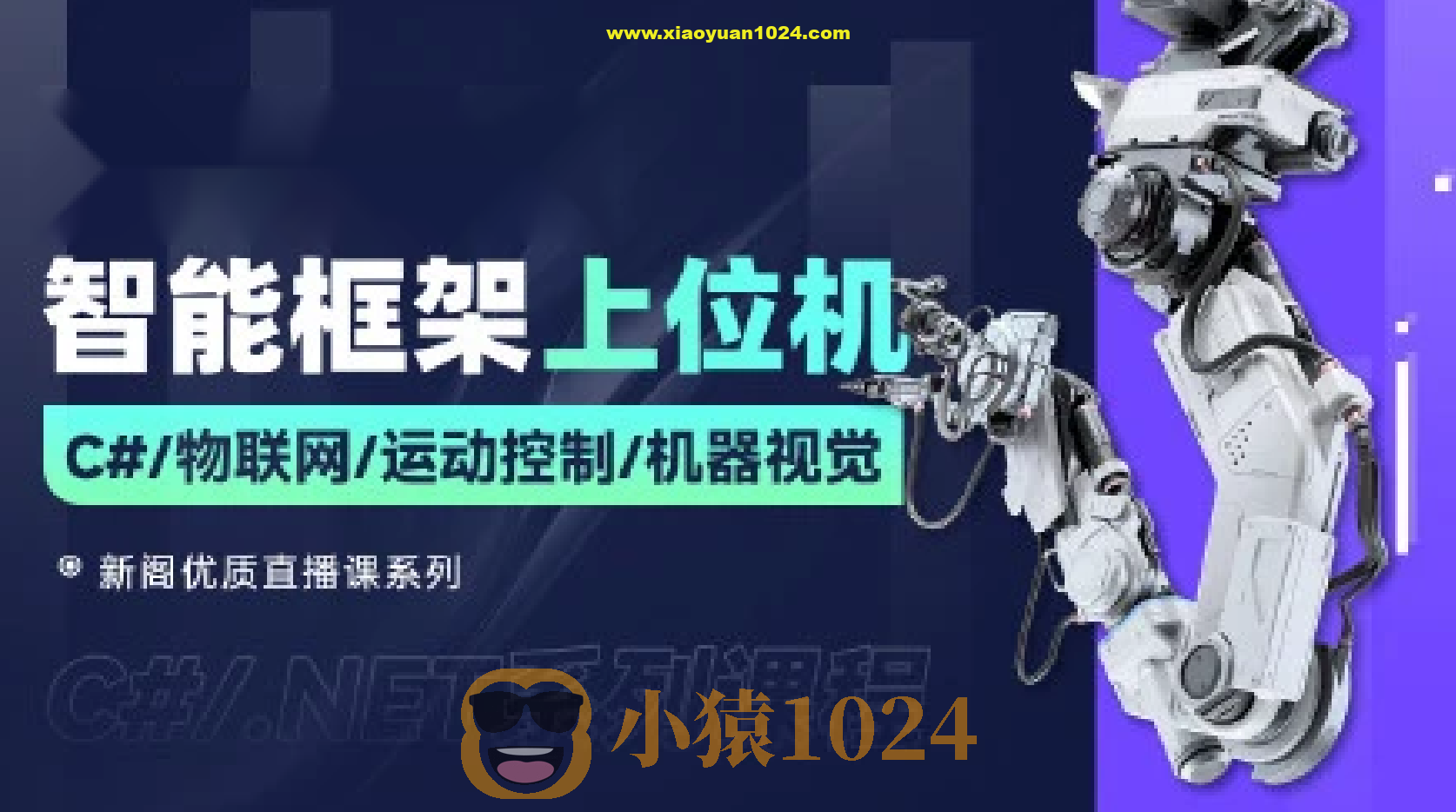 新阁教育-最新智能化上位机框架课