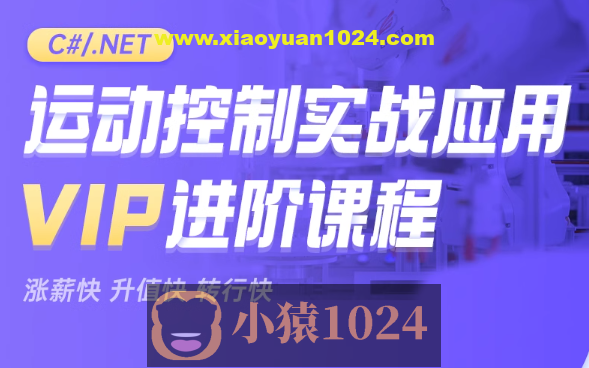 新阁教育-CNET运动控制实战应用