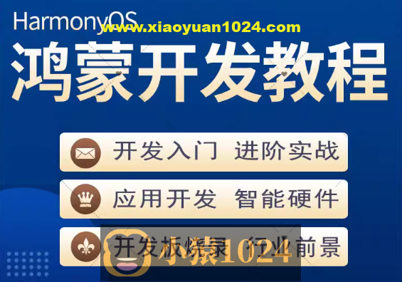 鸿蒙开发教程合集
