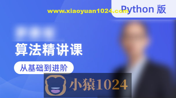 蓝桥云课-罗勇军算法精讲课（Python版）