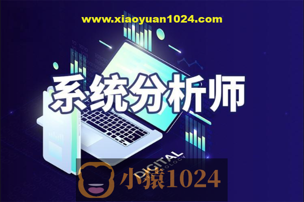 2024年系统分析师【51CTO】