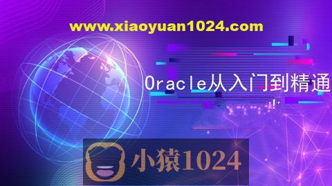 Oracle 教程合集（入门+进阶+实战）