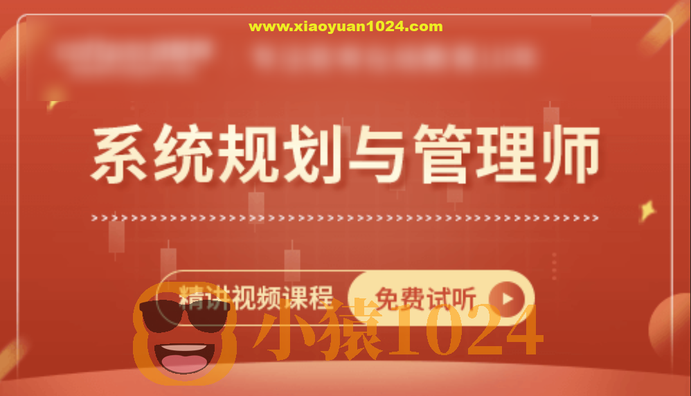 江山老师.2024年11月 软考系统规划与管理师