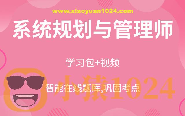 郑房新.2024年11月软考系统规划与管理师 | 更新中