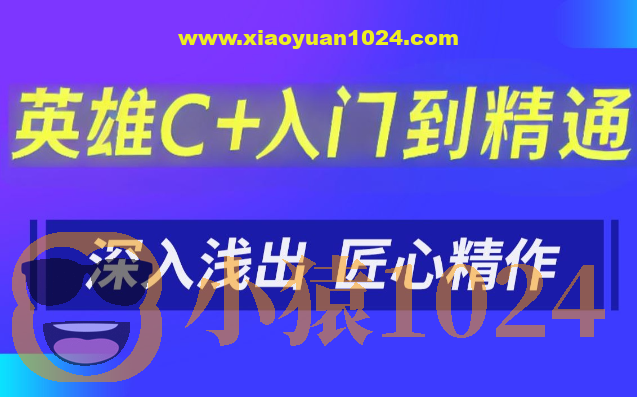 英雄C++入门到精通