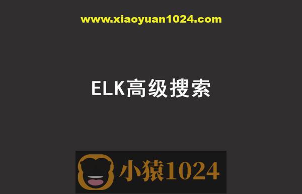 Java进阶教程ELK高级搜索_ElasticStack技术栈
