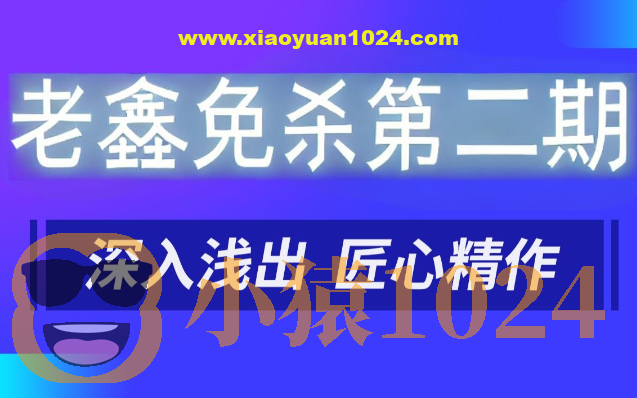 老鑫免杀第二期