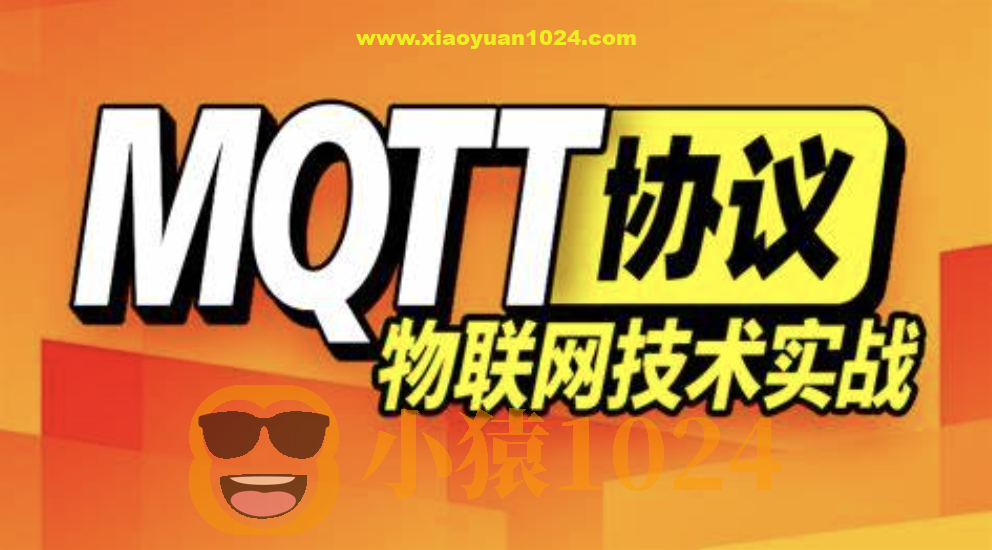 尚硅谷MQTT视频教程