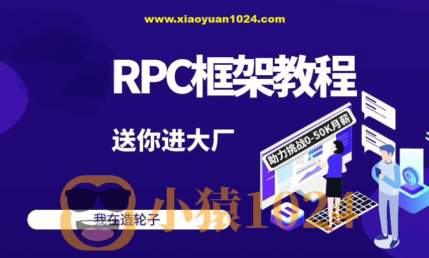 2024码神之路-码神学堂，码神RPC项目,独家Java面试宝典