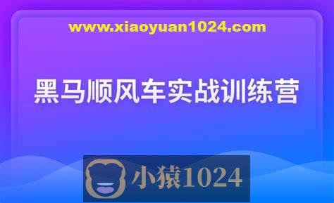 黑马顺风车实战训练营