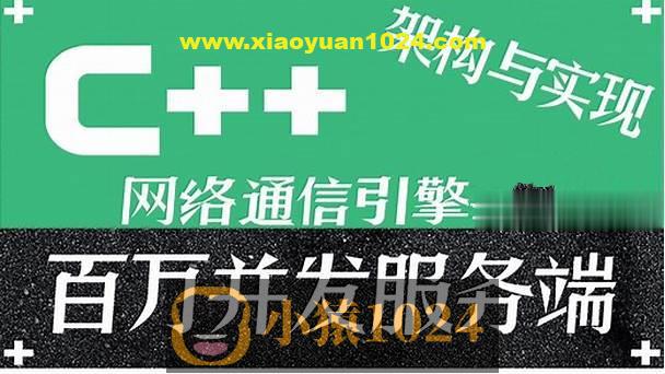 C++百万并发网络通信引擎架构与实现(服务端+客户端+跨平台)