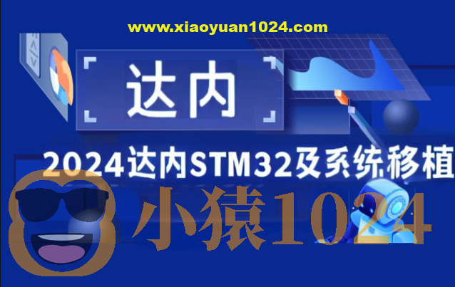 2024达内STM32及系统移植