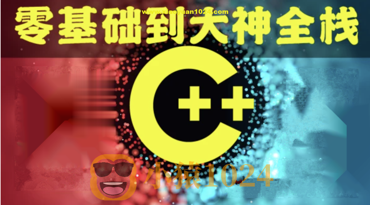 奇牛 C/C++零基础到年薪30W全栈工程师