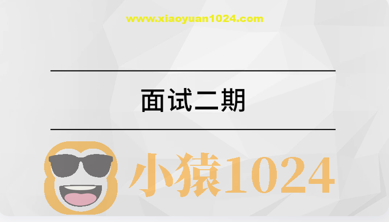 马士兵面试突击班二期