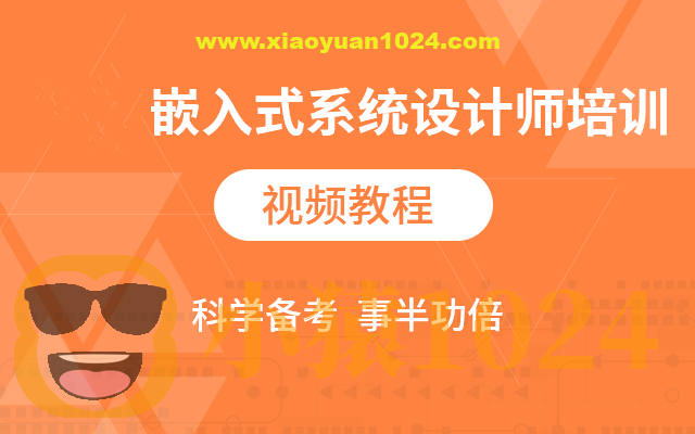 2024软考嵌入式系统设计师
