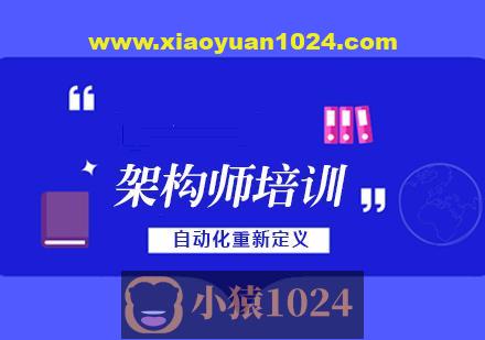 老男孩高级架构师