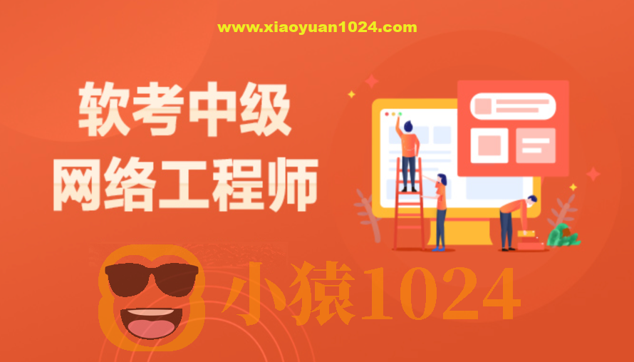 2024网络软考中级视频教程