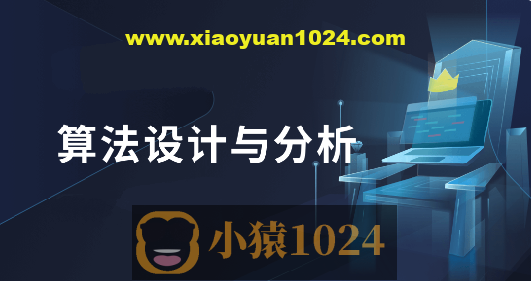 算法设计与分析