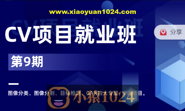 CV项目就业小班 第9期