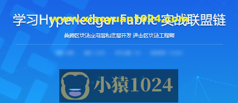 学习Hyperledger Fabric实战联盟链