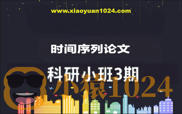 深度之眼时间序列论文科研小班3期(Dave导师）