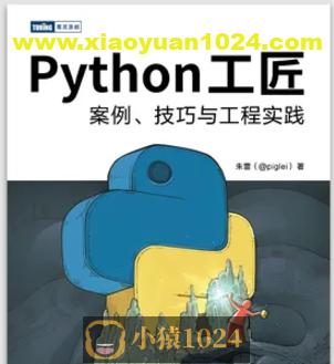Python 工匠：案例、技巧与工程实践