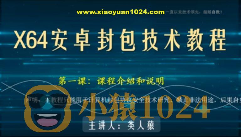 类人猿x64安卓封包技术视频教程