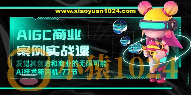 船长-AIGC商业实战应用课：手把手教学，商业落地，学以致用，实现第二职业腾飞