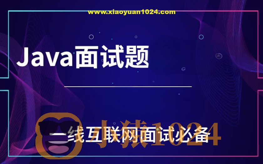 一线互联网Java面试核心点(100万字)