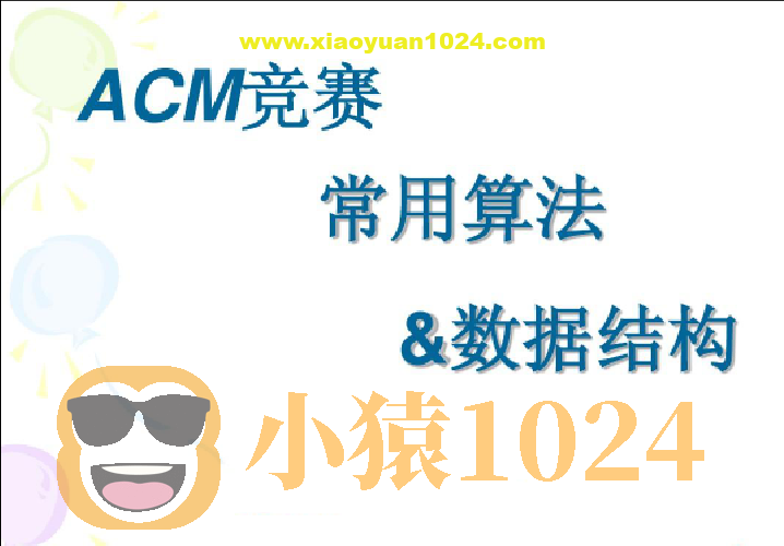 杭电ACM刘老师-算法入门+高级+进阶