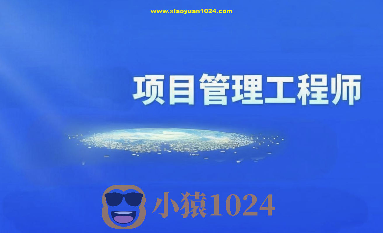 2024软考光环国际项目管理师第四版视频